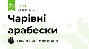 Чарівні арабески