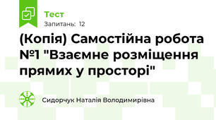 (Копія) Самостійна робота №1 "Взаємне розміщення прямих у просторі"