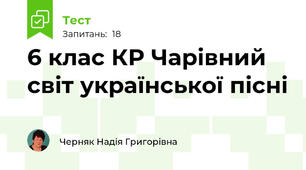 6 клас К\Р Чарівний світ української пісні