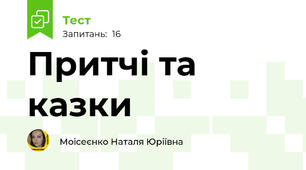 Притчі та казки