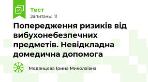 Попередження ризиків від вибухонебезпечних предметів. Невідкладна домедична допомога