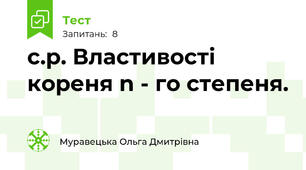 с.р. Властивості кореня n - го степеня. 