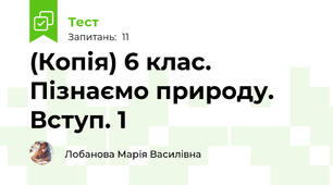 (Копія) 6 клас. Пізнаємо природу. Вступ. 1