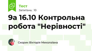 9а 16.10 Контрольна робота "Нерівності"