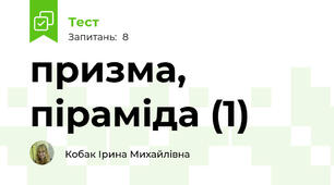 призма, піраміда (1)