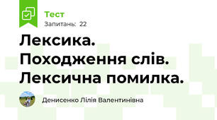 Лексика. Походження слів. Лексична помилка.