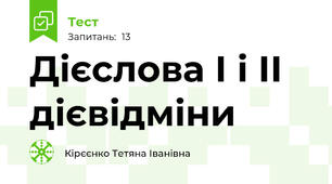  Дієслова І і ІІ дієвідміни