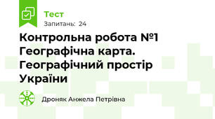 Контрольна робота №1 Географічна карта. Географічний простір України