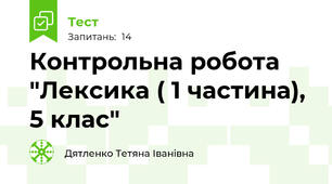 Контрольна робота "Лексика ( 1 частина), 5 клас"