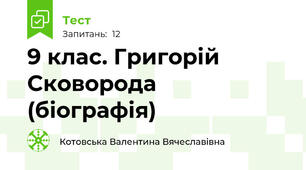 9 клас. Григорій Сковорода (біографія)