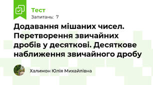 Додавання мішаних чисел. Перетворення звичайних дробів у десяткові. Десяткове наближення звичайного дробу