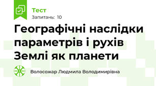 Географічні наслідки параметрів і рухів Землі як планети
