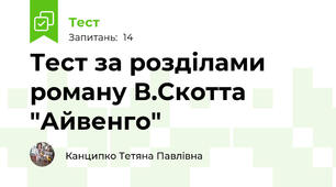        Тест за розділами роману В.Скотта "Айвенго"