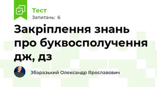 Закріплення знань про буквосполучення дж, дз