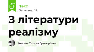 З літератури реалізму
