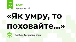 «Як умру, то поховайте…»