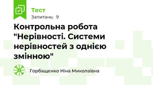  Контрольна робота "Нерівності. Системи нерівностей з однією змінною"