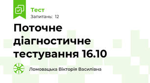 Поточне діагностичне тестування 16.10