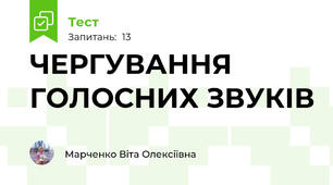 ЧЕРГУВАННЯ ГОЛОСНИХ ЗВУКІВ 