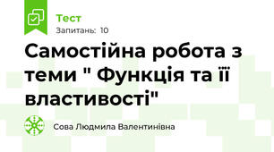 Самостійна робота з теми " Функція та її властивості"