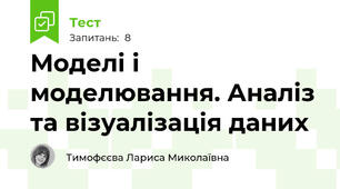 Моделі і моделювання. Аналіз та візуалізація даних