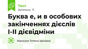 Буква е, и в особових закінченнях дієслів І-ІІ дієвідміни