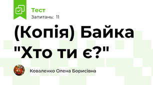 (Копія) Байка "Хто ти є?"