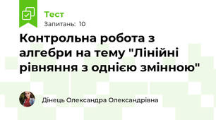 Контрольна робота з алгебри на тему "Лінійні рівняння з однією змінною"