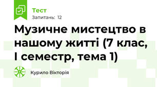 Музичне мистецтво в нашому житті (7 клас, І семестр, тема 1)