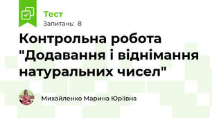 Контрольна робота "Додавання і віднімання натуральних чисел"