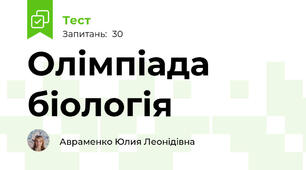 Олімпіада біологія