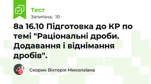8а 16.10 Підготовка до КР по темі "Раціональні дроби. Додавання і віднімання дробів".