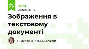 Зображення в текстовому документі
