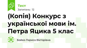 (Копія) Конкурс з української мови ім. Петра Яцика 5 клас