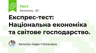 Експрес-тест: Національна економіка та світове господарство.