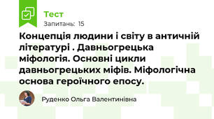 Концепція людини і світу в античній літературі . Давньогрецька міфологія. Основні цикли давньогрецьких міфів. Міфологічна основа героїчного епосу. 