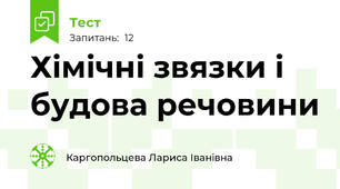 Хімічні звязки і будова речовини