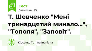Т. Шевченко "Мені тринадцятий минало...", "Тополя", "Заповіт".