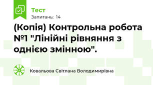 (Копія) Контрольна робота №1 "Лінійні рівняння з однією змінною". 
