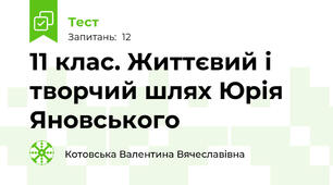 11 клас. Життєвий і творчий шлях Юрія Яновського