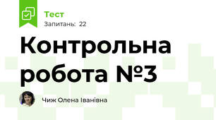 Контрольна робота №3