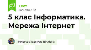 5 клас Інформатика. Мережа Інтернет