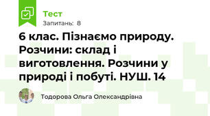 6 клас. Пізнаємо природу. Розчини: склад і виготовлення. Розчини у природі і побуті. НУШ. 14