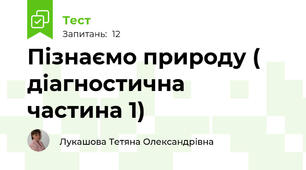 Пізнаємо природу ( діагностична  частина 1)