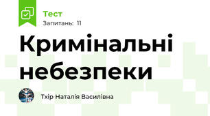 Кримінальні небезпеки
