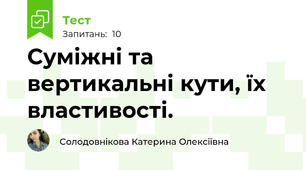 Суміжні та вертикальні кути, їх властивості.