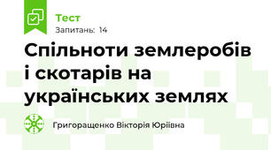 Спільноти землеробів і скотарів на українських землях