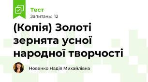 (Копія) Золоті зернята усної народної творчості