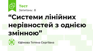 “Системи лінійних нерівностей з однією змінною” 