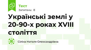 Українські землі у 20-90-х роках ХVIII століття